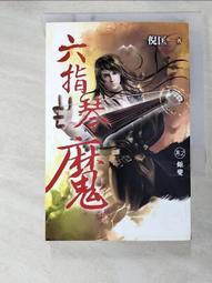 六指琴魔（卷2）鉅變【金石堂】 歷史價格詳細信息