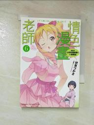 情色漫畫老師（６）應該與山田妖精結婚的十個理由<啃書> 歷史價格詳細信息