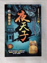 【露天書寶二手書T7/一般小說_CF1】夜天子6【峰迴路轉】_月關 歷史價格詳細信息