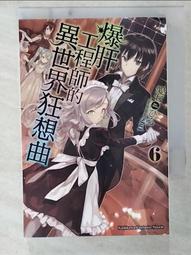 爆肝工程師的異世界狂想曲（６）漫畫【金石堂】 歷史價格詳細信息