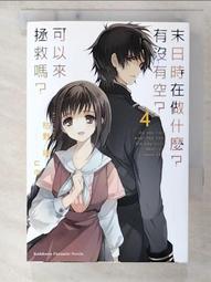 末日時在做什麼？有沒有空？可以來拯救嗎？第3集 首刷限定版 歷史價格詳細信息