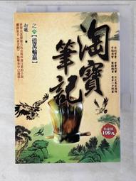 淘寶筆記（全35冊，免運）┅打眼┅全書大量情節源於作者身邊的真實案例，情節跌宕起伏，扣人心弦，其豐富的想像力 歷史價格詳細信息