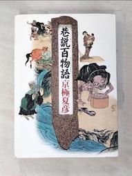 巷說百物語／京極夏彥 歷史價格詳細信息