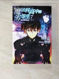 【露天書寶二手書T9/一般小說_PCN】魔法科高中的劣等生7-橫濱騷亂篇(下)_佐島勤 價格比較,價格查詢,歷史價格詳細信息