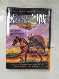 小說 靈魂之戰I 落日之巨龍 書衣版 奇幻基地 ISBN：417702081249【明鏡二手書 2012】 歷史價格詳細信息