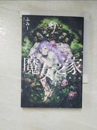 魔女之家 艾蓮日記 全．ふみー．青文 歷史價格詳細信息