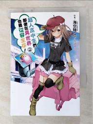 超人高中生們即便在異世界也能從容生存！(02)【城邦讀書花園】 歷史價格詳細信息