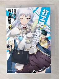 打工吧！魔王大人（１４）<啃書> 歷史價格詳細信息