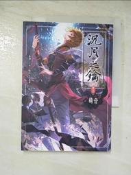 水泉_沉月之鑰卷四(附網書&超商海報)+五+七(附海報)+八+畫夢(上&海報)+墊板/贈蓋章便箋/全新書/可分售 歷史價格詳細信息