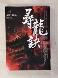 尋龍傳說(作者：游素蘭/喬英/潘志遠)<啃書> 歷史價格詳細信息