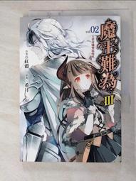 【露天書寶二手書T8/一般小說_G1M】魔王難為III-vol_02-天狼毒嘯雙龍咆吼_紅淵 價格比較,價格查詢,歷史價格詳細信息