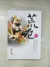 荒厄1-4完_蝴蝶seba共4本_網路小說圖僅參考出清不退換 歷史價格詳細信息