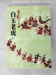 【露天書寶二手書T9/一般小說_HD4】白玉老虎（上冊）－精品集_古龍 價格比較,價格查詢,歷史價格詳細信息