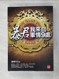 【露天書寶二手書T8/一般小說_HIS】暴君，我來自軍情9處(一)_瀟湘冬兒 價格比較,價格查詢,歷史價格詳細信息