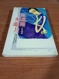 流星雨解毒片 李碧華 奇幻 小說 ISBN:7536037767 歷史價格詳細信息