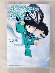 魔法科高中的劣等生 雙七篇 03（完）【金石堂】 歷史價格詳細信息