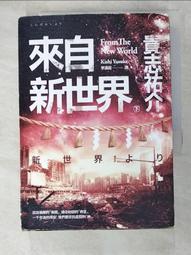 來自新世界（經典回歸版．上下冊套書）/貴志祐介【城邦讀書花園】 歷史價格詳細信息