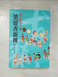 楚留香新傳（四）桃花傳奇【金石堂】 歷史價格詳細信息