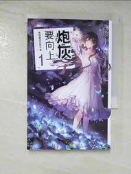 《炮灰要向上 vol.1 穿越變成丞相千金》~~香草~~全新8/16上市 歷史價格詳細信息