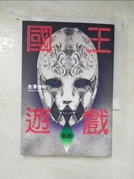【露天書寶二手書T8/一般小說_IC6】國王遊戲-起源_金澤伸明 價格比較,價格查詢,歷史價格詳細信息