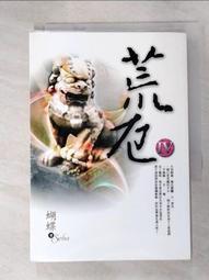 荒厄1-4完_蝴蝶seba共4本_網路小說圖僅參考出清不退換 歷史價格詳細信息