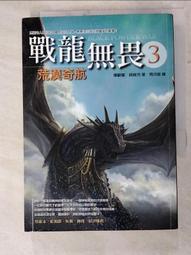 《戰龍無畏－當代文學》ISBN:9861332812│圓神│娜歐蜜．諾維克│七成新 歷史價格詳細信息