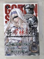 【露天書寶二手書T8/一般小說_IRO】GOBLIN SLAYER! 哥布林殺手(08)_蝸牛くも, Runoka 價格比較,價格查詢,歷史價格詳細信息