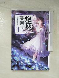 《炮灰要向上 vol.1 穿越變成丞相千金》~~香草~~全新8/16上市 歷史價格詳細信息