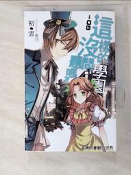 這樣的學園沒問題嗎？10 特裝版 附贈我們結婚吧小胸章+card ，首刷，初雲  繪者：希月 出版社：飛燕文創 歷史價格詳細信息