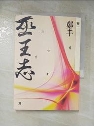 巫王志．卷四至卷五（最終卷）套書【金石堂】 歷史價格詳細信息