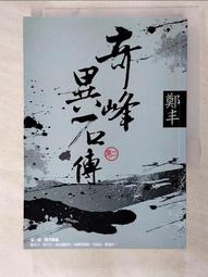 奇峰異石傳．卷二（亂世英雄書衣版）/鄭丰【城邦讀書花園】 歷史價格詳細信息