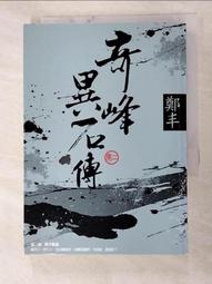 奇峰異石傳．卷二（亂世英雄書衣版）/鄭丰【城邦讀書花園】 歷史價格詳細信息
