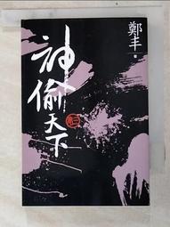 神偷天下．卷一（風起雲湧書衣版）【金石堂】 歷史價格詳細信息