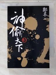 神偷天下．卷一（風起雲湧書衣版）【金石堂】 歷史價格詳細信息