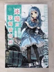 《 冰境的艾瑪莉 》松山 剛   台灣角川   幾乎全新【CS超聖文化2讚】 歷史價格詳細信息