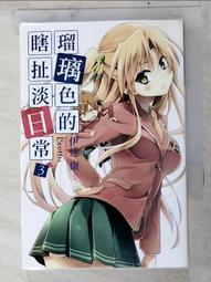 伊達康｜瑠璃色的瞎扯淡日常 2｜尖端【全新未拆，首刷版、附書卡】 歷史價格詳細信息