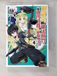 【露天書寶二手書T5/一般小說_LNW】軍武宅轉生魔法世界,靠現代武器開軍隊後宮!?7_明鏡シスイ 歷史價格詳細信息
