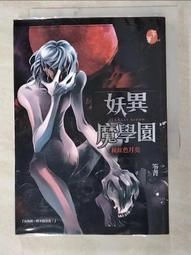 笭菁  妖異魔學園 1-6（完） 恐怖小說 歷史價格詳細信息