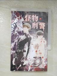 怪物刑警 1 異化的人魚 四隻腳 自有書 二手書 奇幻小說 歷史價格詳細信息