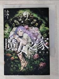 魔女之家 艾蓮日記 全．ふみー．青文 歷史價格詳細信息