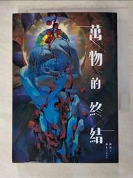 【露天書寶二手書T5/一般小說_AFH】萬物的終結_山米 價格比較,價格查詢,歷史價格詳細信息