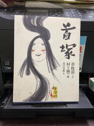 (知V14A)  陰陽師─首塚. 夢枕貘. 村上豐. 繆思出版. 9867399285 價格比較,價格查詢,歷史價格詳細信息