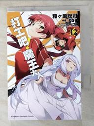 打工吧！魔王大人 １２（定價２２０元）．「送書套」．和ヶ原聡司 歷史價格詳細信息