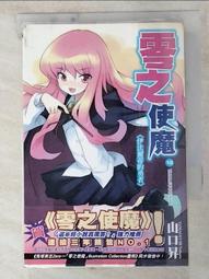 【露天書寶二手書T4/一般小說_LEB】零之使魔(10)-伊法爾蒂的勇者_山口昇 價格比較,價格查詢,歷史價格詳細信息