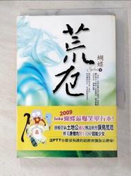 荒厄1-4完_蝴蝶seba共4本_網路小說圖僅參考出清不退換 歷史價格詳細信息