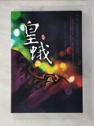 【露天書寶二手書T6/一般小說_ATT】皇蛾_蝴蝶 價格比較,價格查詢,歷史價格詳細信息