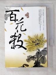 小說 百花繚亂卷之参 東立 八成新 有書套<K64 歷史價格詳細信息