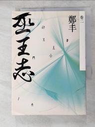 巫王志．卷四至卷五（最終卷）套書【金石堂】 歷史價格詳細信息
