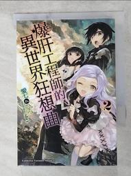 【露天書寶二手書T5/一般小說_AOF】Fairy Tale 幻想編年史～不懂察言觀色的異世界生活～ 2_埴輪星人, 劉哲琪 歷史價格詳細信息