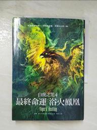 【露天書寶二手書T3/一般小說_AQT】白虎之咒4-最中命運之浴火鳳凰 價格比較,價格查詢,歷史價格詳細信息